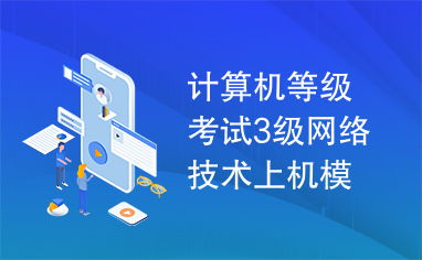 計算機等級考試三級網(wǎng)絡(luò)技術(shù)上機模擬軟件開發(fā)技術(shù)解析